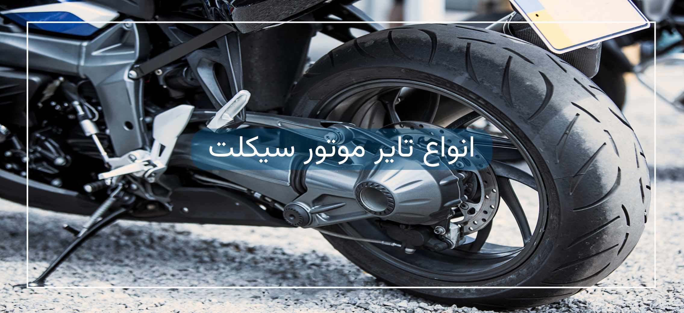 انواع تایر موتور