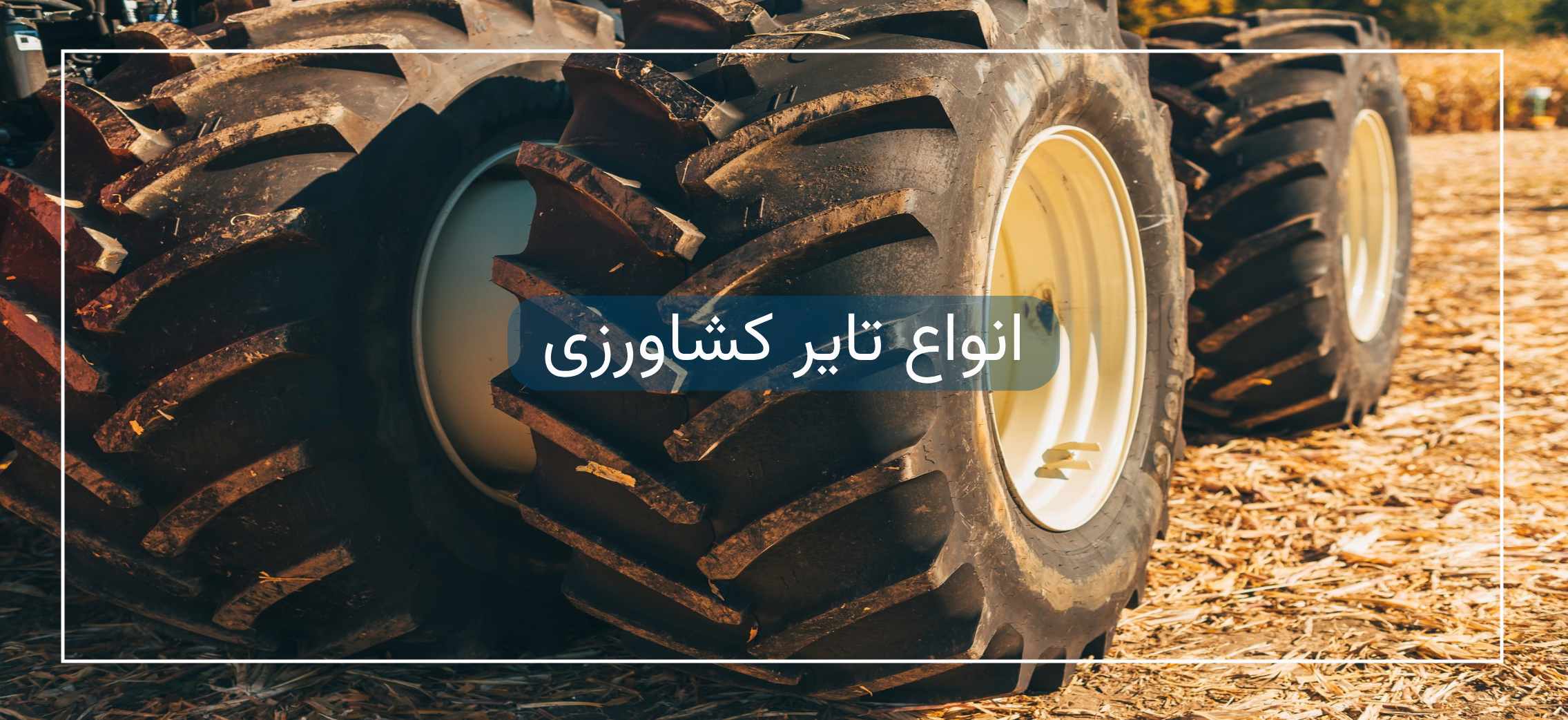 انواع تایر کشاورزی